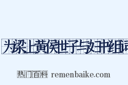 为梁上黄侯世子与妇书组词是什么意思的图片